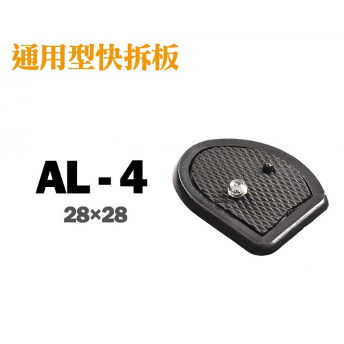 【現貨】AL-4 通用型 快拆板快速底板 28x28mm 適用 Swallow Nikon 三腳架 0306